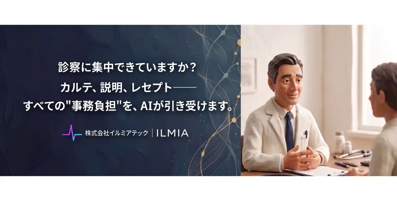 【株式会社イルミアテック】 患者説明のスキル格差をAIで解消--クリニック向け患者説明支援AI「イルミアガイド」正式リリース