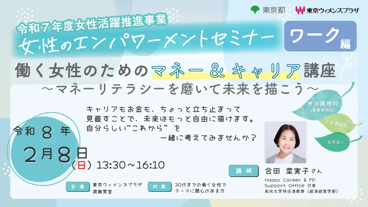 【東京都】 参加者募集【２月８日(日曜日)開催】令和７年度女性のエンパワーメントセミナー　ワーク編第１回「働く女性のためのマネー＆キャリア講座～マネーリテラシーを磨いて未来を描こう～」