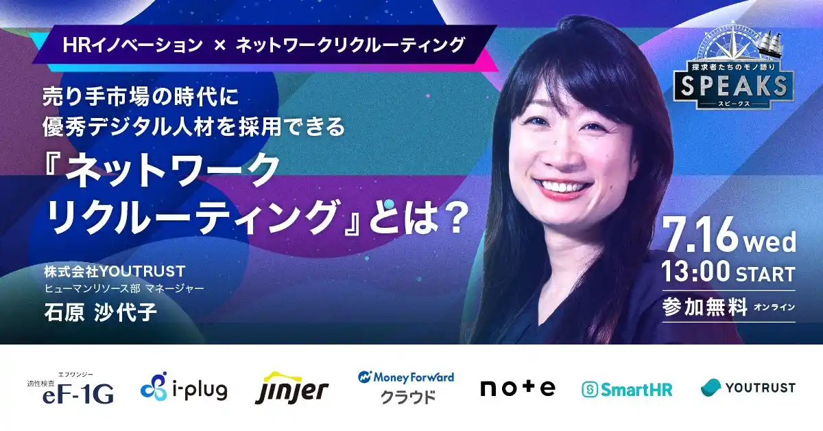 【株式会社YOUTRUST 石原氏に聞く「ネットワークリクルーティングの正攻法」】｜SPEAKS HRリーダーズサミット（7/16開催・参加無料）