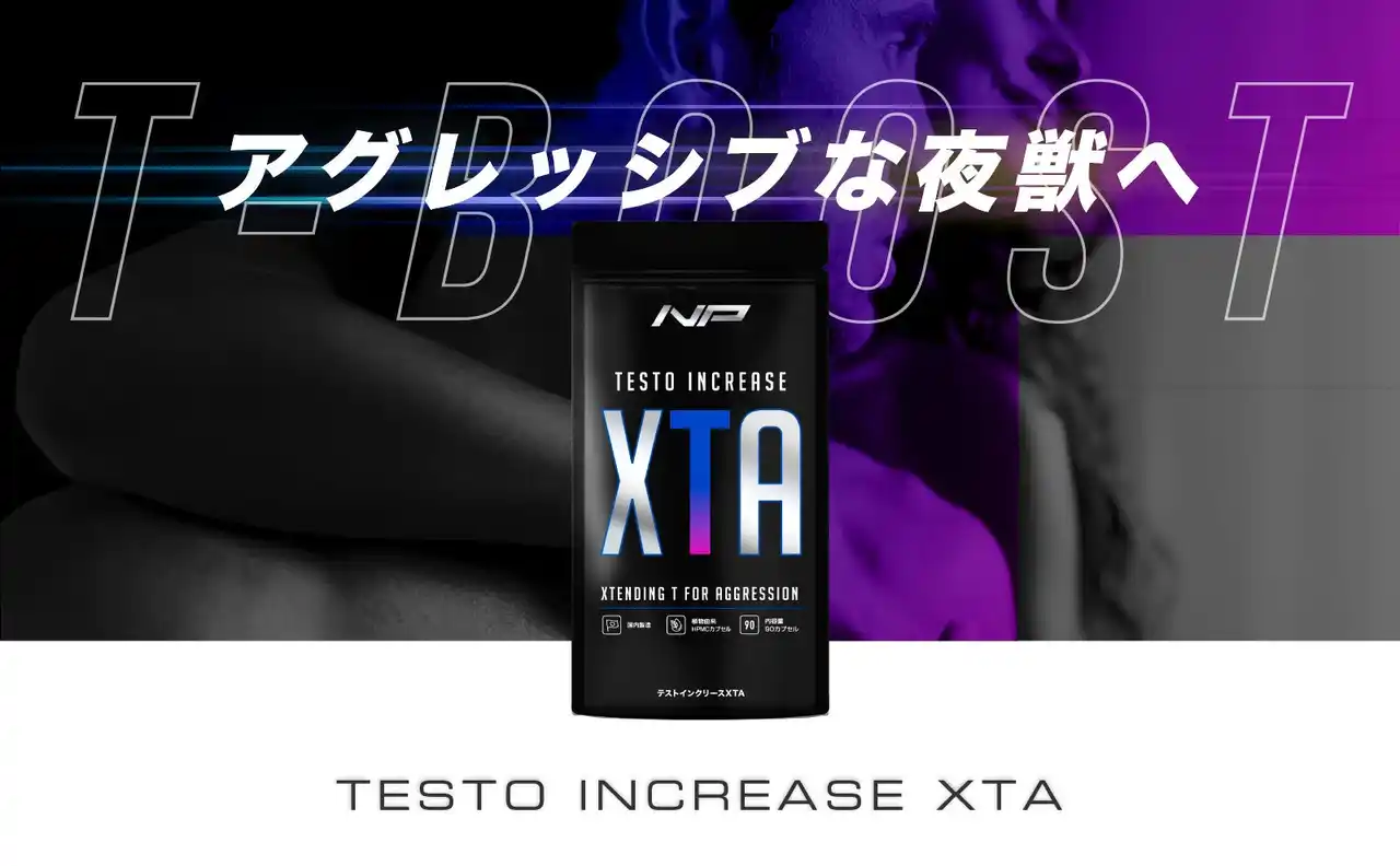 【株式会社アルファメイル】 【国内初】テストインクリース採用サプリ「テストインクリースXTA」をリリース