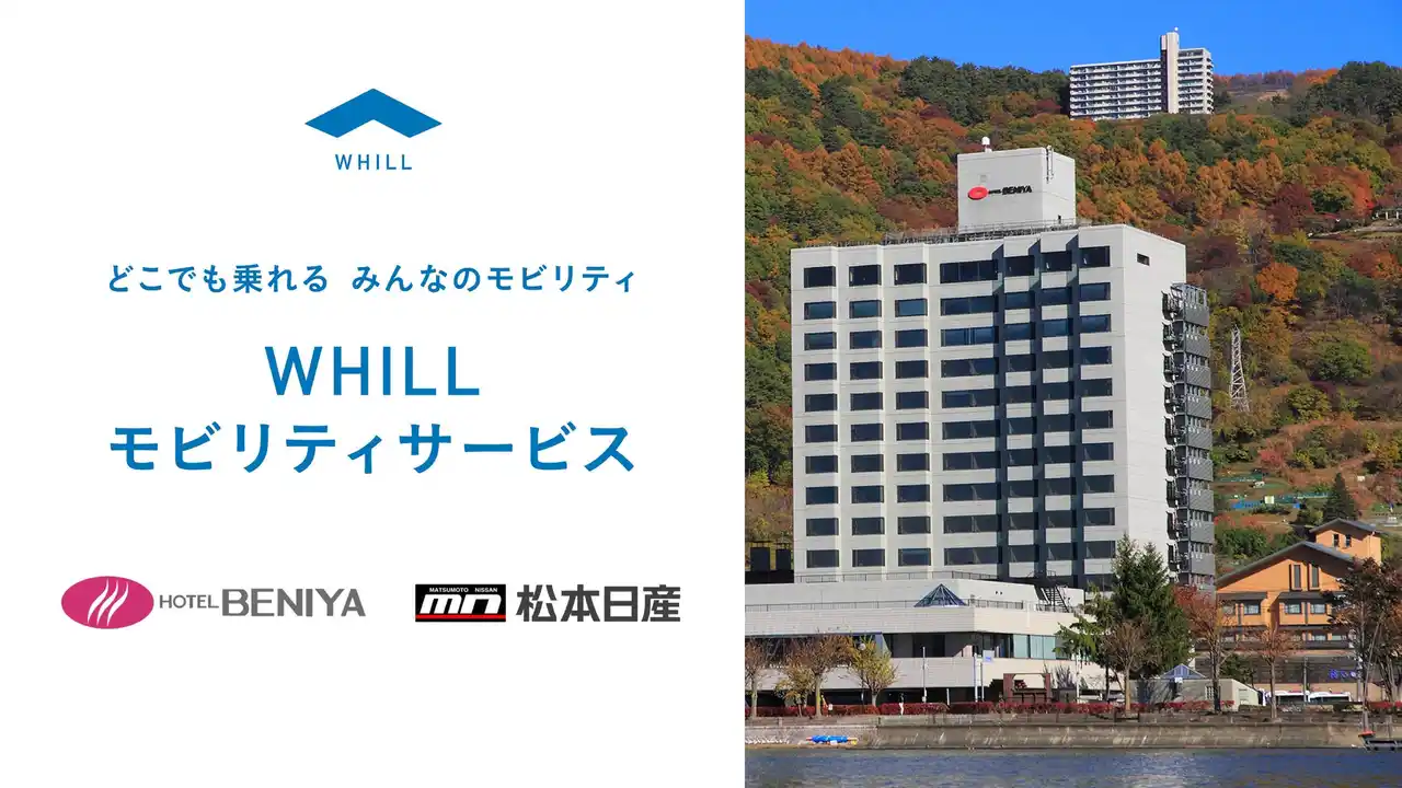 【WHILL株式会社】 ホテル紅やと松本日産が異業種連携！免許不要の近距離モビリティ「ウィル」の館内外移動サービスが導入