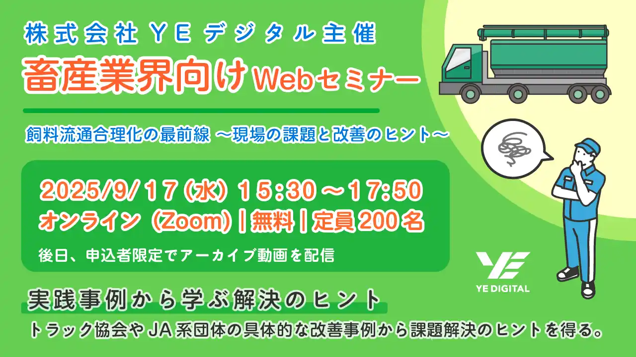 【YEデジタル】 YEデジタル、畜産関係者向けセミナー『飼料流通合理化の最前線～現場の課題と改善のヒント～』を9/17に開催