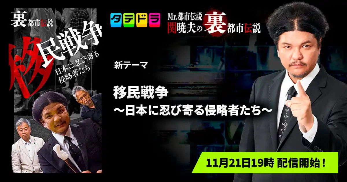 『Mr.都市伝説 関暁夫の裏都市伝説』、新作「移民戦争～日本に忍び寄る侵略者たち～」全14話を11月21日(金)より「タテドラ」で配信開始