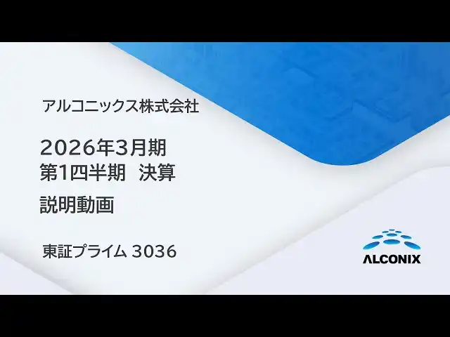 アルコニックス、2026年3月期 第1四半期決算説明動画を公開（証券コード：3036）
