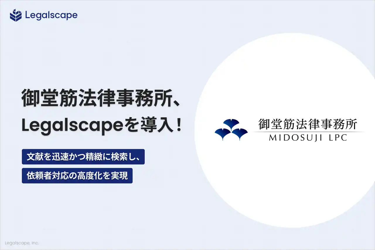 【株式会社Legalscape】 御堂筋法律事務所、「Legalscape」を導入― 文献を迅速かつ精緻に検索し、依頼者対応の高度化を実現 ―