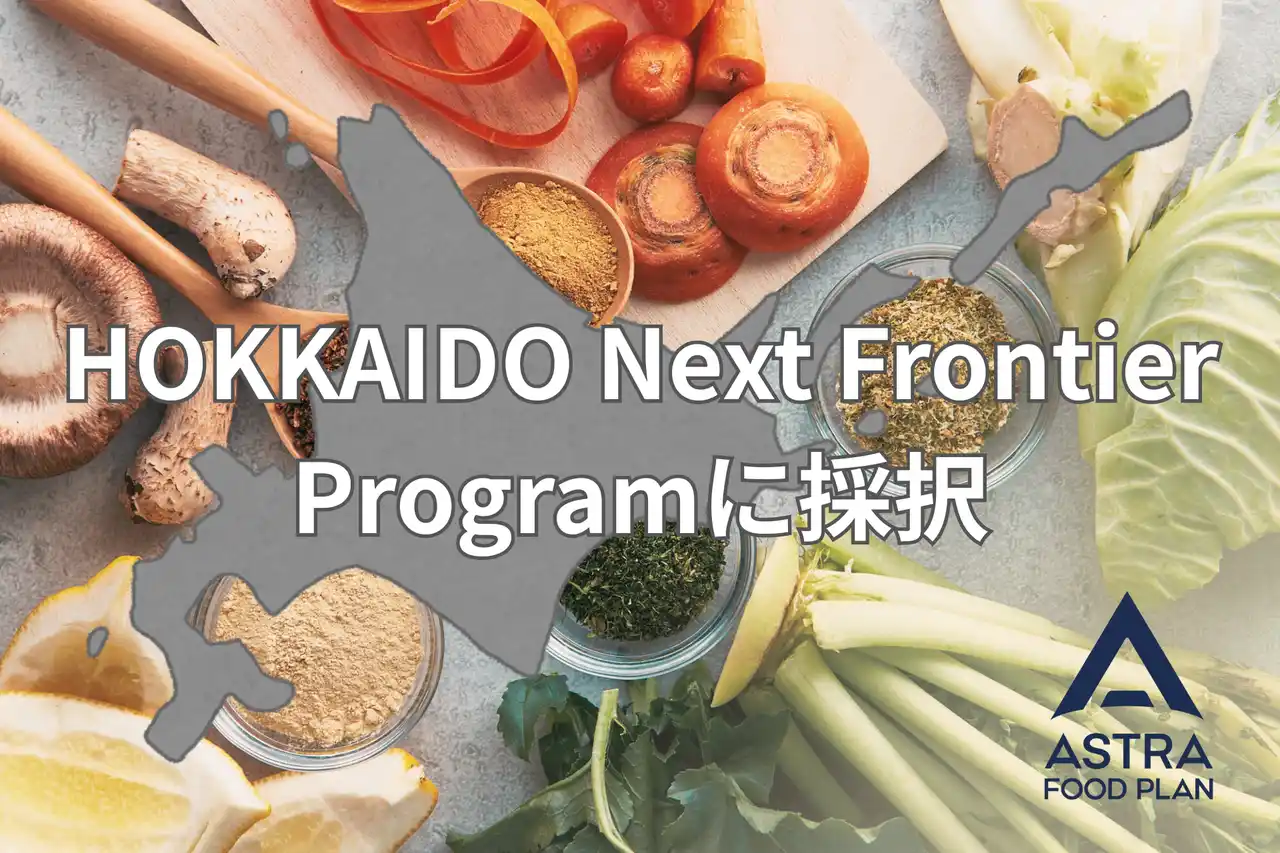 【ASTRA FOOD PLAN】全国の玉ねぎ生産量6割を占める北海道で、北見市を中心に実証実験を開始。道内のかくれフードロス削減とアップルサイクルを目指す。