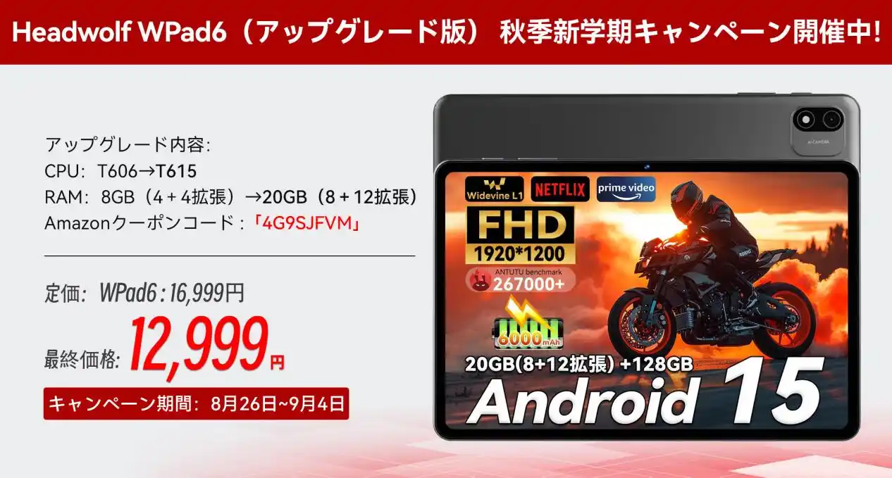 Headwolf WPad6（アップグレード版） 秋季新学期キャンペーン開催中！