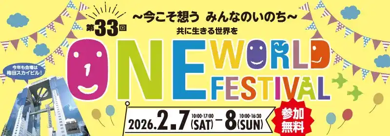 【独立行政法人国際協力機構 関西センター（JICA関西）】 【2月7日・8日開催！】梅田で世界に触れよう！｜JICA関西
