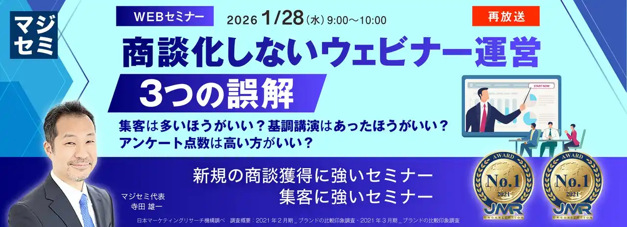 『【再放送】商談化しないウェビナー運営、３つの誤解』というテーマのウェビナーを開催