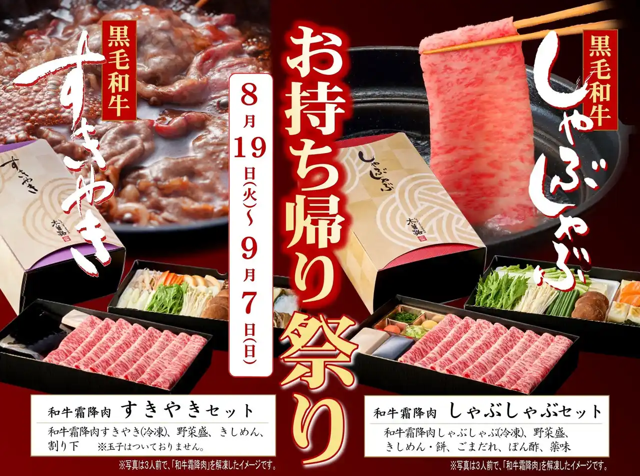 【しゃぶしゃぶ・日本料理　木曽路】お持ち帰り祭りを開催！！　2025年8月19日（火）～9月7日（日）