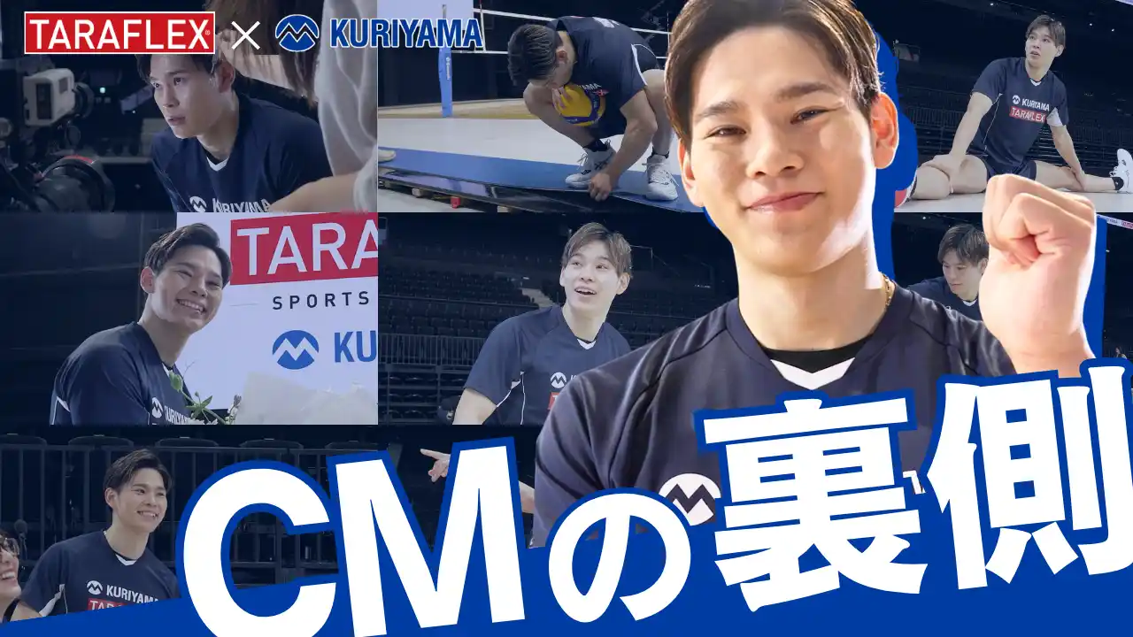 日本男子バレーボール選手・西田有志出演 CMメイキング動画 公開のお知らせ