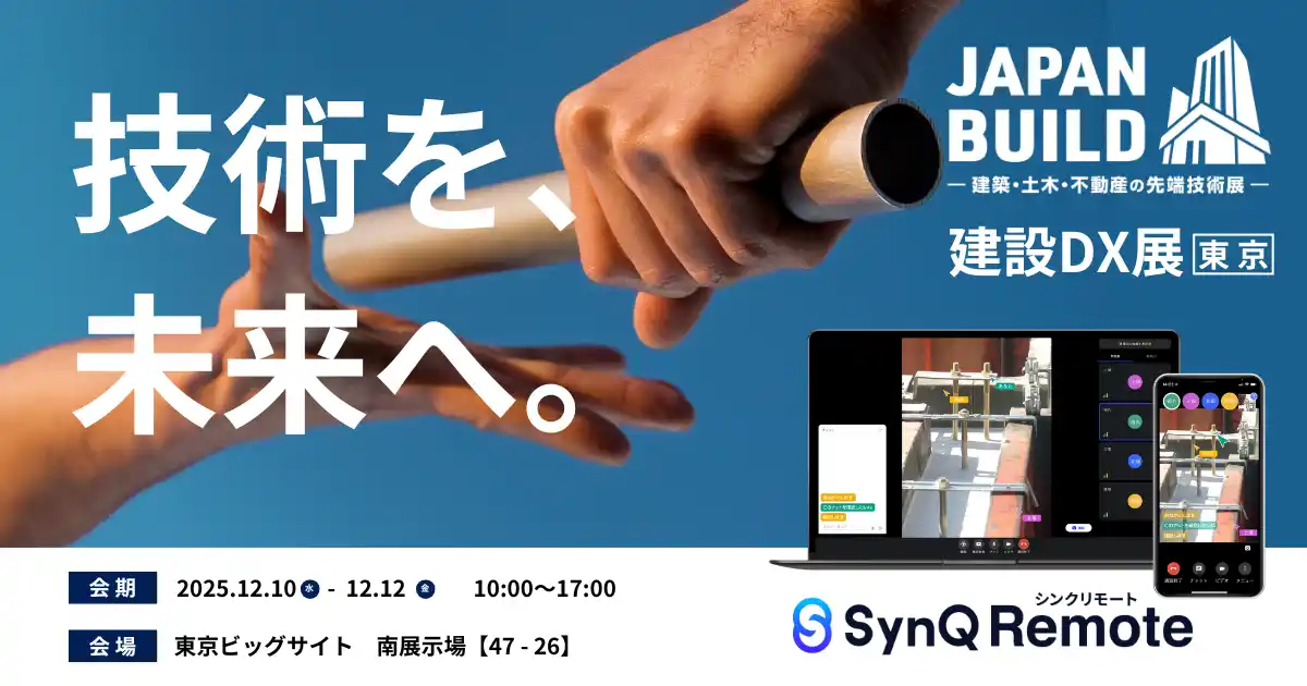 【株式会社クアンド】 “話すだけ”で技術が継承される時代へ。SynQ Remote、建設DX展に出展
