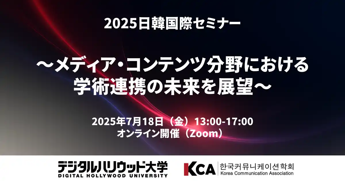 【オンライン開催／参加無料】「2025日韓国際セミナー」～メディア・コンテンツ分野における学術連携の未来を展望～