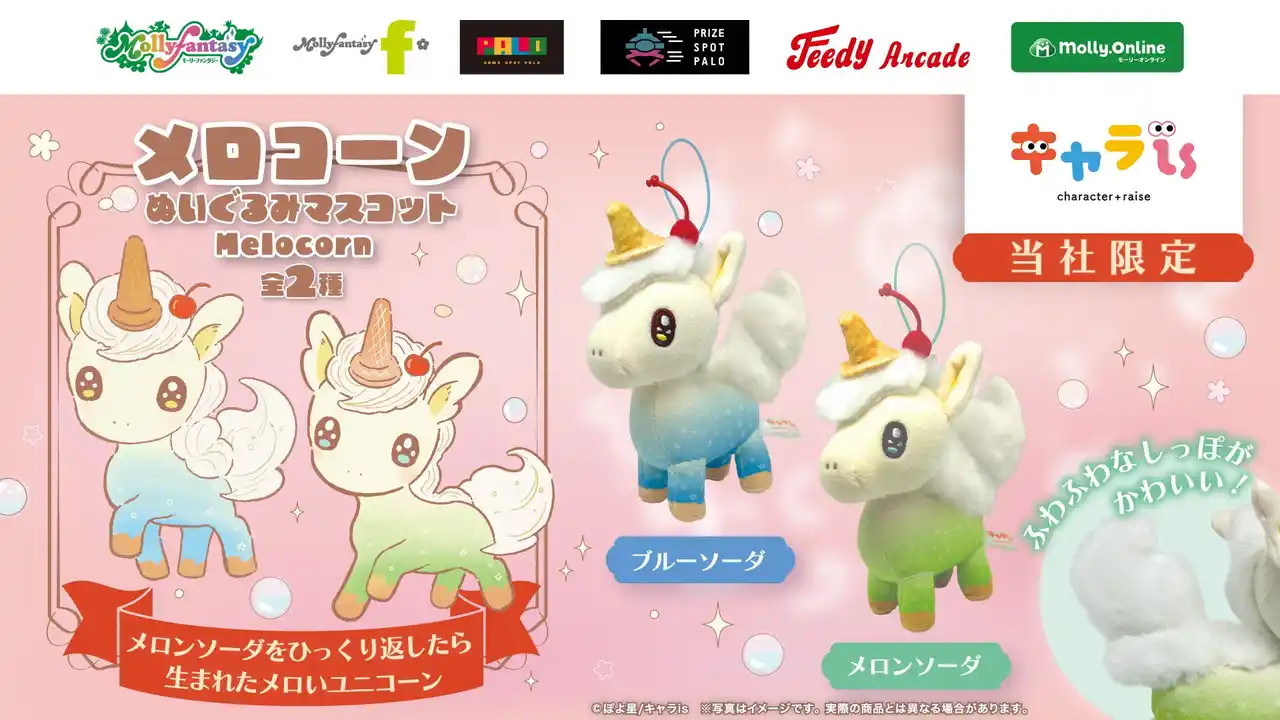 【株式会社イオンファンタジー】 「キャラis」発キャラクター「メロコーン」の限定プライズ！ 1月30日（金）よりモーリーファンタジー・PALOにて展開開始