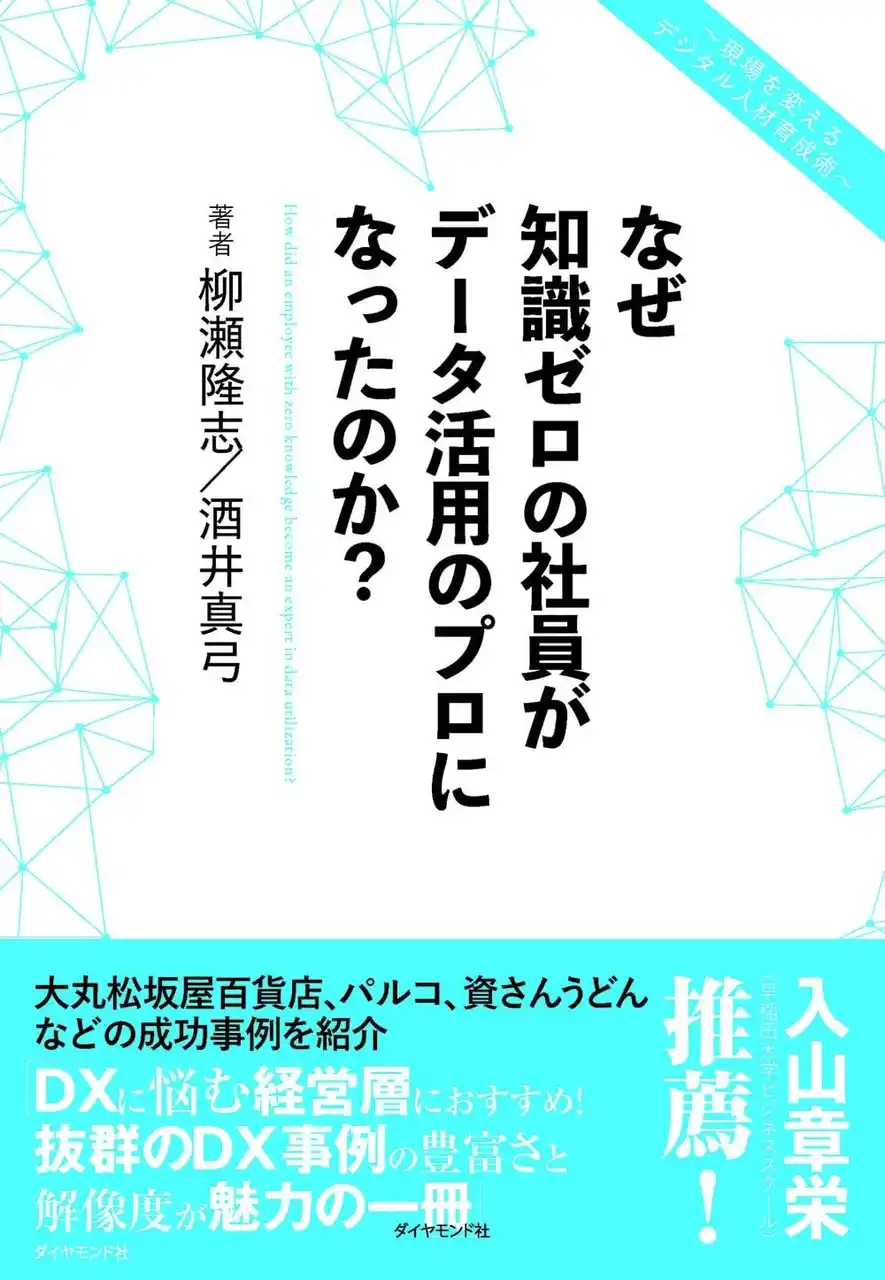 【嘉穂無線ホールディングス株式会社よりお知らせ】社員の“データ分析力”が企業競争力になる時代へ――最新育成メソッド公開　～新刊 『なぜ知識ゼロの社員がデータ活用のプロになったのか？』 出版～