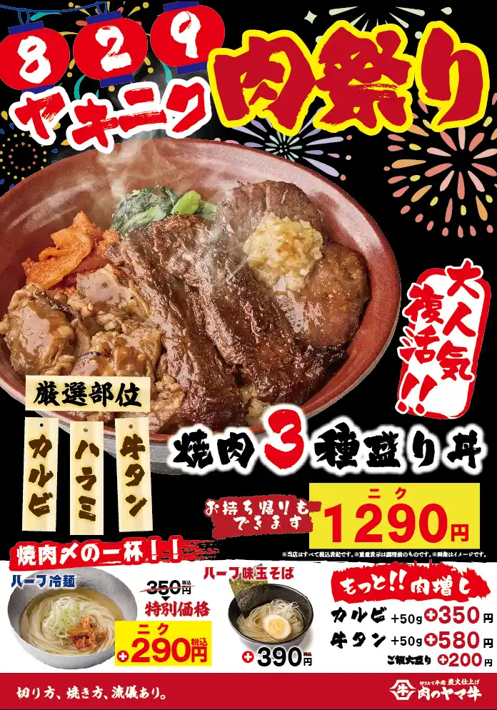 【株式会社肉のヤマ牛】 8月29日(ヤキニク）“焼肉の日”は肉の祭典！タン・ハラミ・カルビ3種の極上焼肉が丼に集結した“焼肉３種盛り丼”1290円が復活！＆“肉祭り限定”で ハーフ冷麺も350円→290円に！