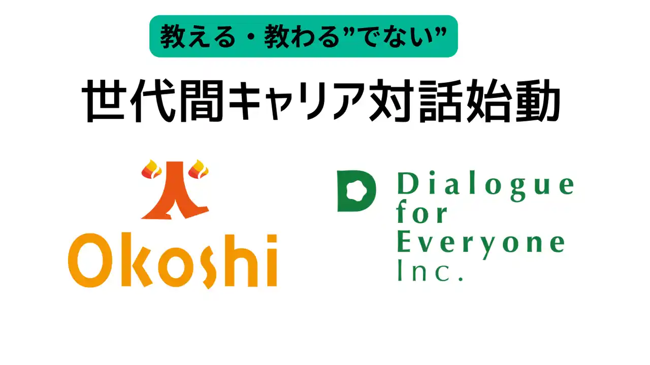 「教える・教わるでない」世代間キャリア対話が始動
