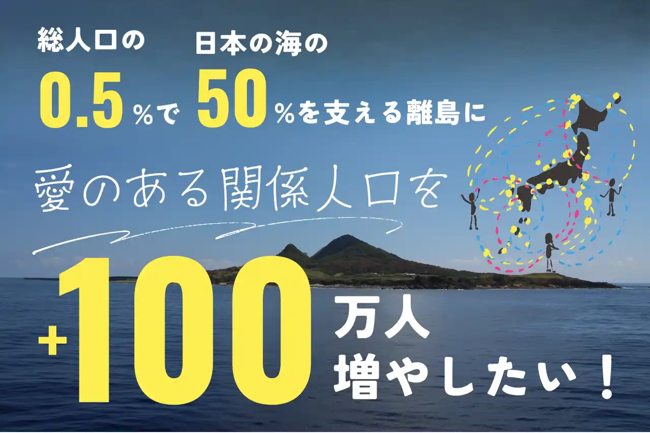 目指せ！島に愛のある関係人口をプラス100万人。「未来のシマ共創会議」とリトケイの応援クラファン開始！【プレスリリース第2弾】
