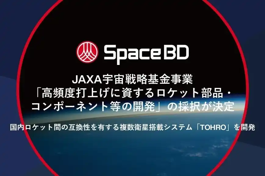 【Space BD株式会社】 Space BD、JAXA宇宙戦略基金事業「高頻度打上げに資するロケット部品・コンポーネント等の開発」の採択が決定