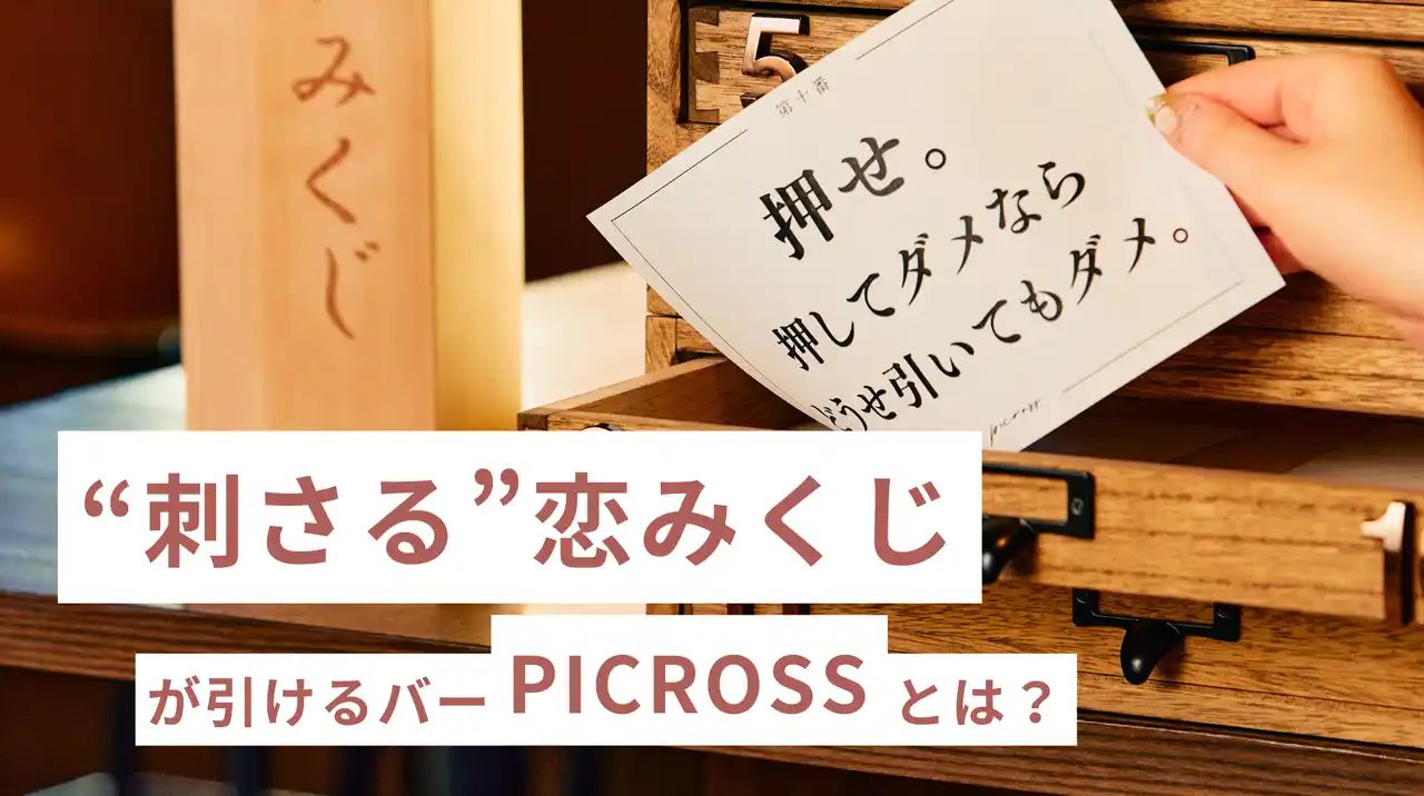【株式会社フードクリエーションズ】 恋に効く“ひとこと”がもらえる、立ち飲みバー『PICROSS』がすごい！