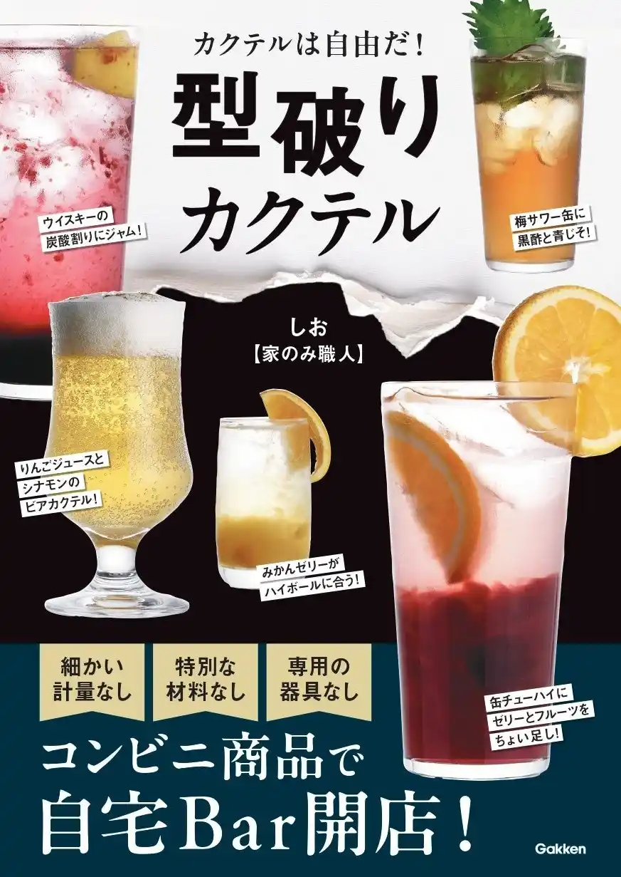 簡単アレンジカクテルのリール投稿で話題沸騰！　インスタグラマー・しお【家飲み職人】、初のカクテルレシピ本『型破りカクテル』の予約販売がスタート