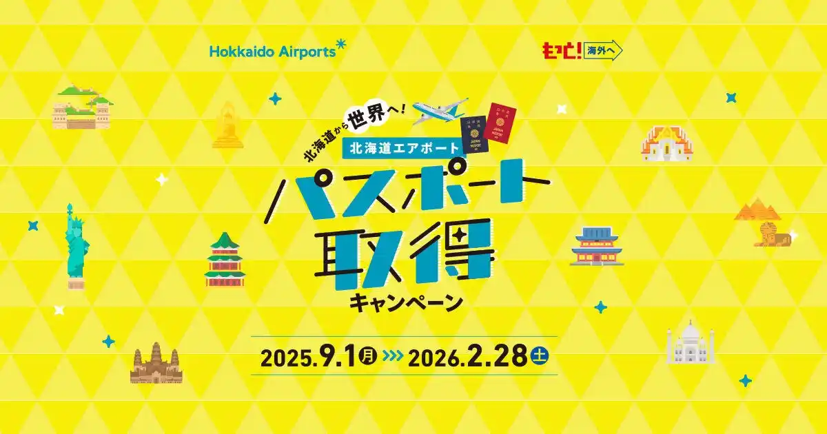 【株式会社クオカード】 【北海道在住者限定】先着200名様に5,000円分のQUOカードPayをプレゼントする「北海道エアポート パスポート取得キャンペーン」が9月1日（月）より開始