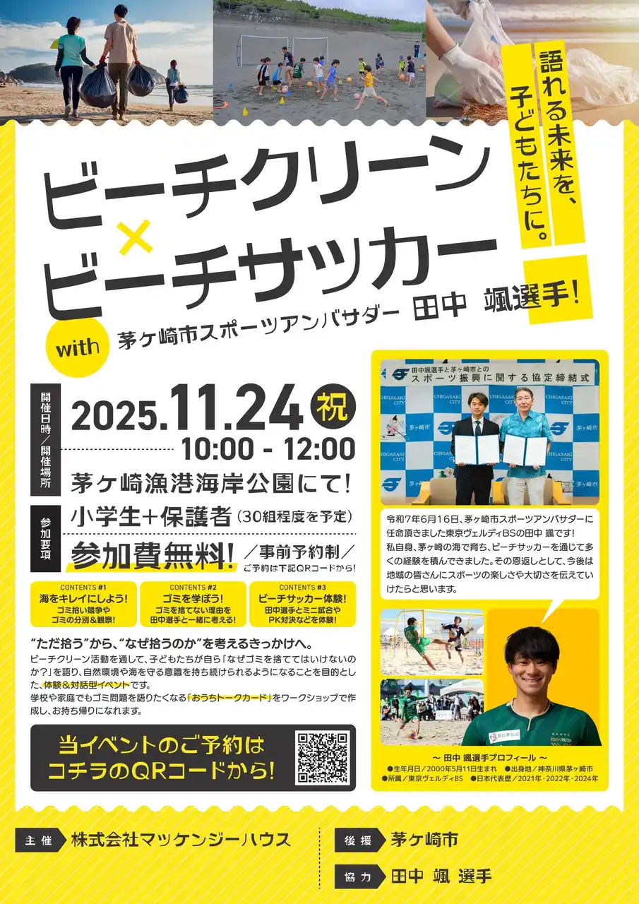 【株式会社マッケンジーハウス】 子どもたちが“なぜ？”を語れる未来へ ビーチクリーン×ビーチサッカー体験イベント開催