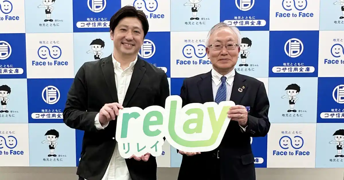 沖縄県内金融機関と初連携　オープンネーム事業承継「relay（リレイ）」、コザ信用金庫と業務提携