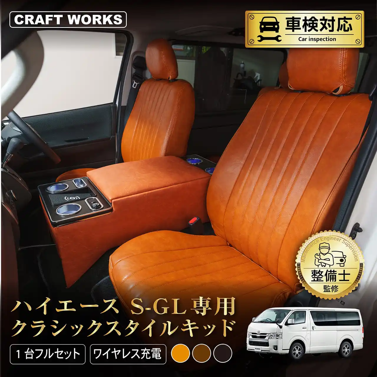 【難燃証明取得】ハイエース200系 クラシックスタイルキッド登場！上質PVCレザー採用シートカバー＆コンソールボックスで車内をアップグレード。純正級のフィット感と収納・充電機能で唯一無二の車内空間に！