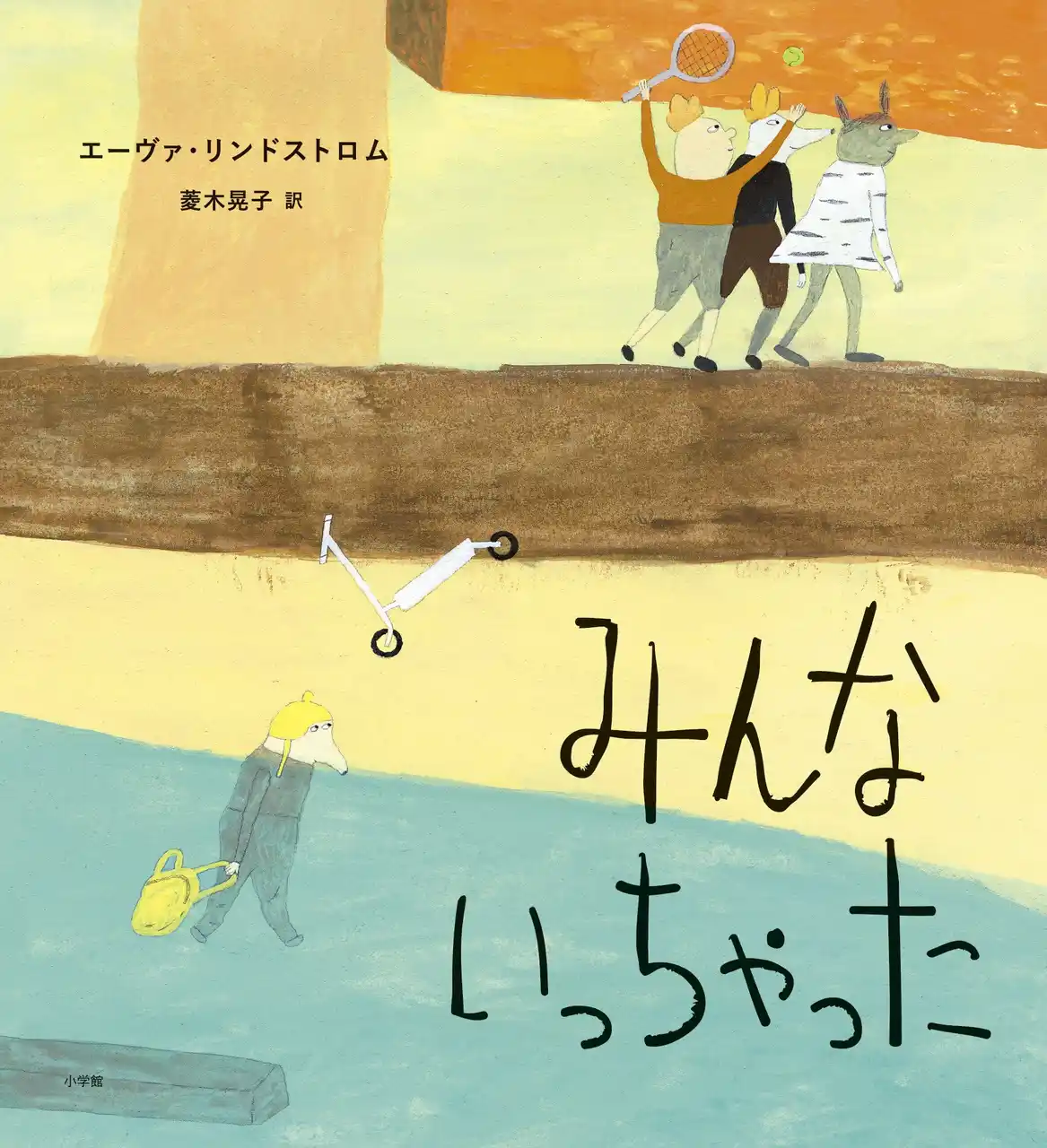 【株式会社小学館】 子どもの“社会的孤立”を描く絵本『みんないっちゃった』小学館より発売