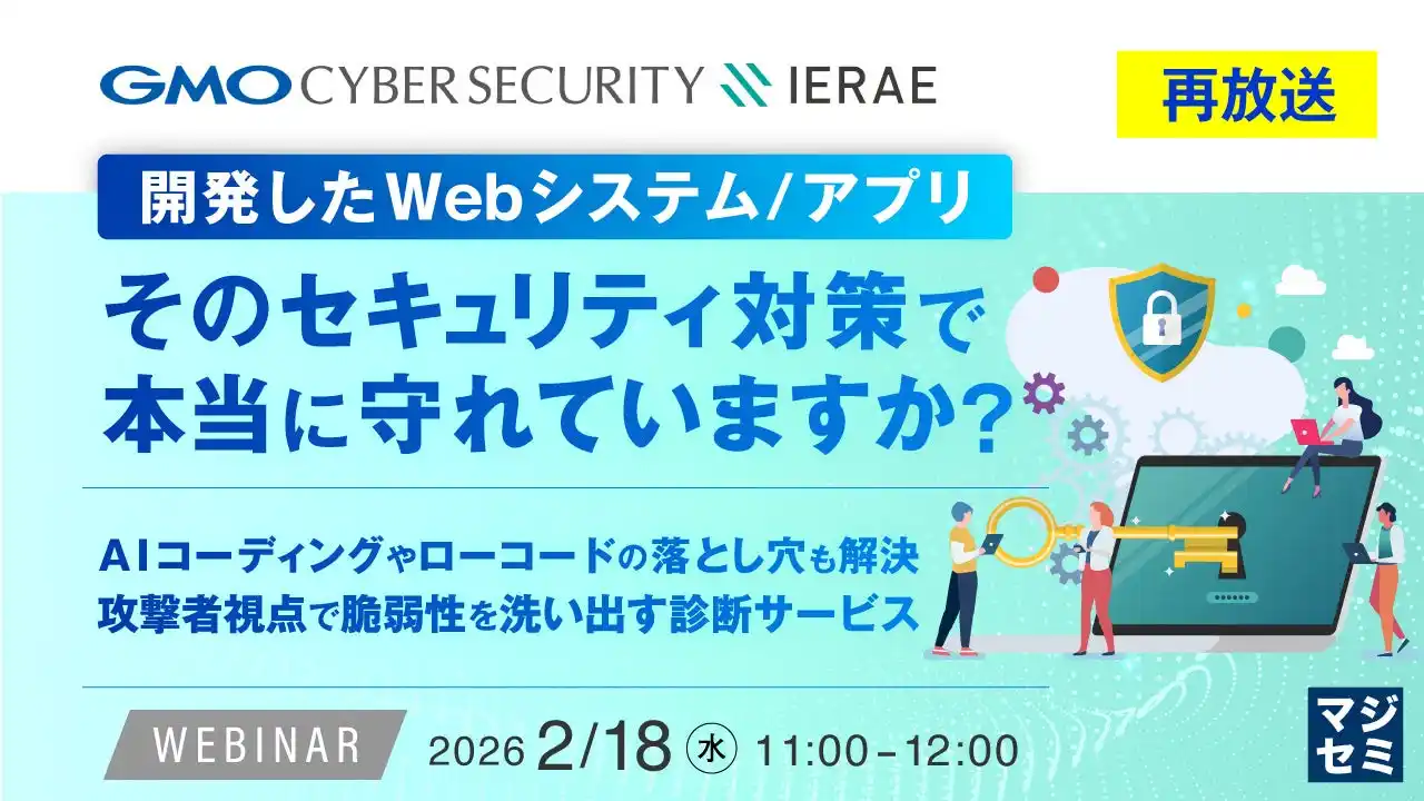 『【再放送】開発したWebシステム／アプリ、そのセキュリティ対策で本当に守れていますか？』というテーマのウェビナーを開催