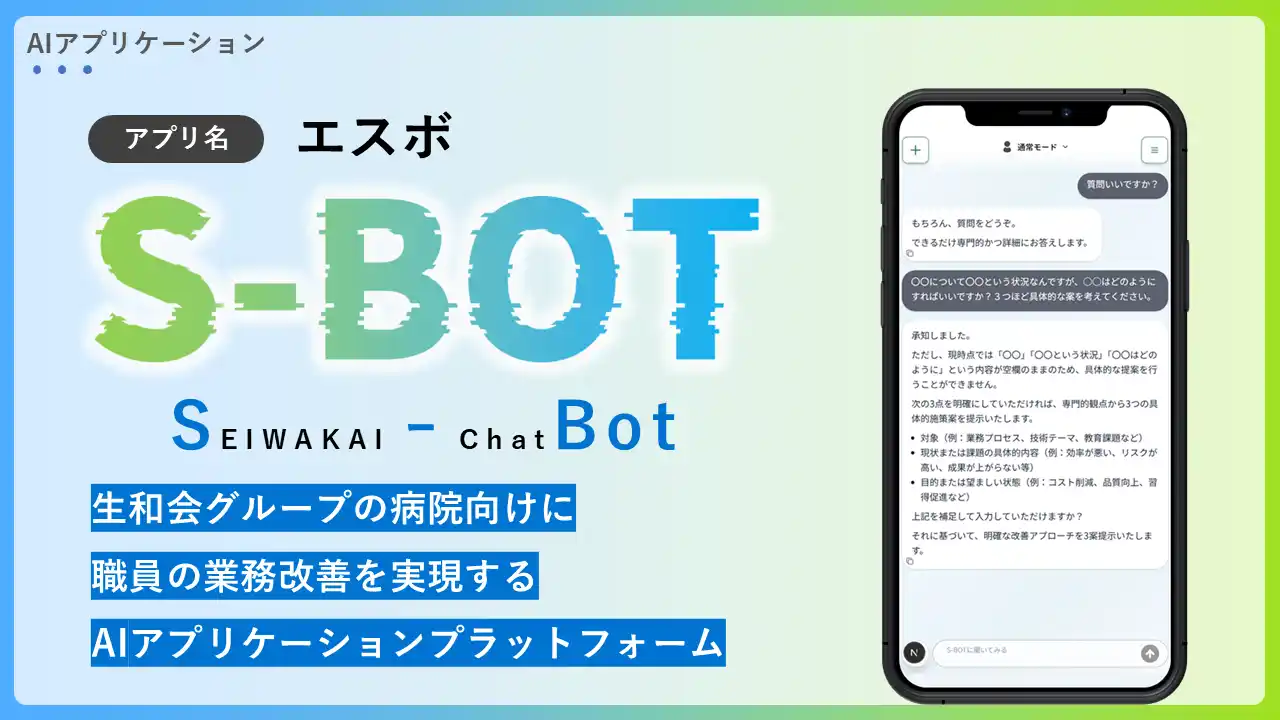 生和会グループ、全国すべてのグループ病院に自社開発AIアプリ「S-BOT」と診療支援ツール「medimo」を導入