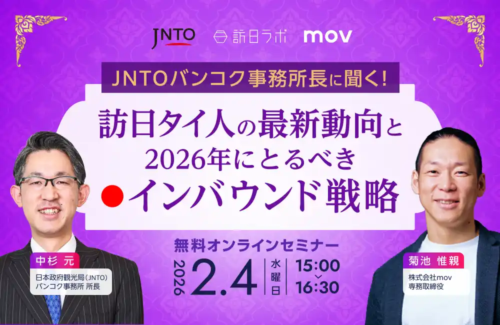 【株式会社mov】 【2/4開催】JNTOバンコク事務所長に聞く！ 訪日タイ人の最新動向と2026年にとるべきインバウンド戦略