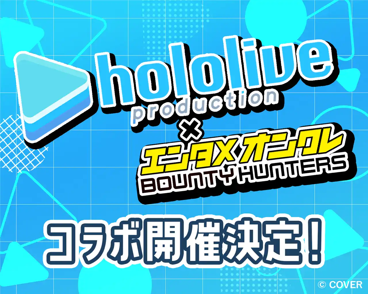 "推し"とシンクロするオンクレバトル『バウンティハンターズ』、「ホロライブ」人気VTuberとの配信コラボ決定！