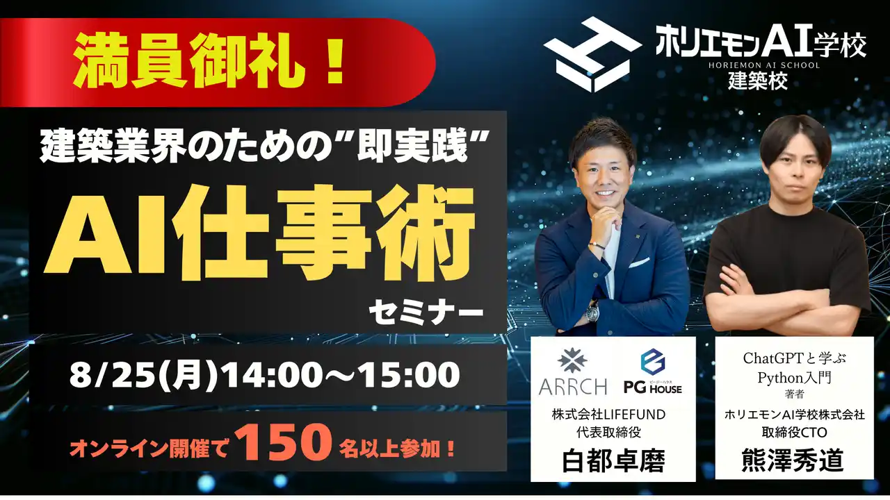 【株式会社LIFEFUND】 8/25開催の「建築×AI」ウェビナーが大盛況！150名以上が参加、満足度90%以上を記録