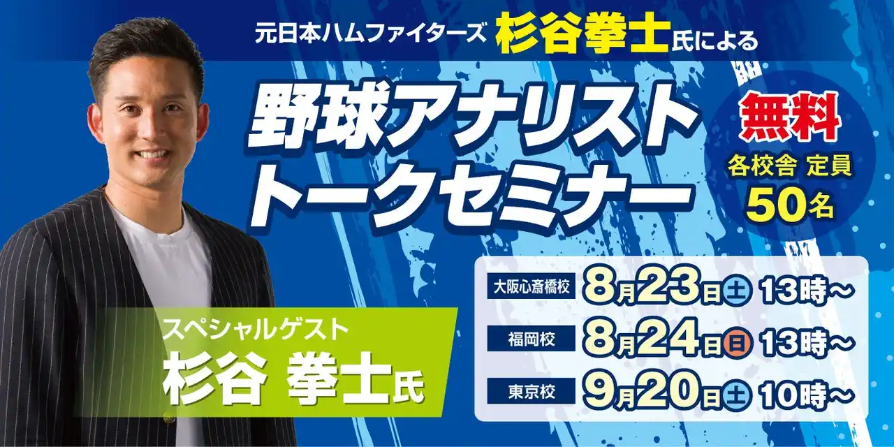 【ヒューマン】 総合学園ヒューマンアカデミー「野球トレーナー＆アナリスト専攻」開講記念！　杉谷拳士氏と星川太輔氏が特別講義を行うオープンキャンパスを開催