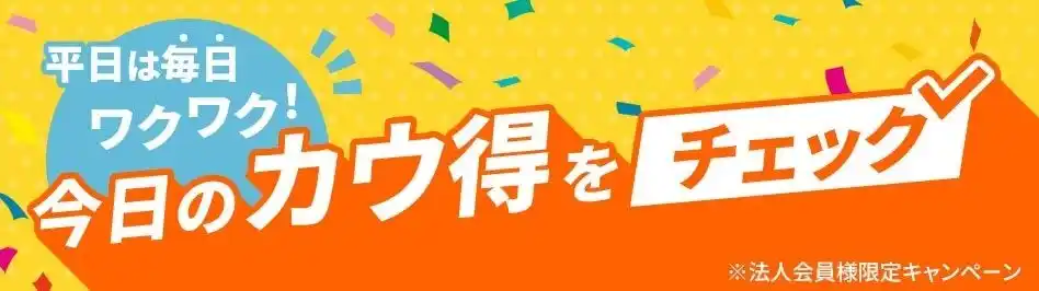 カウネット、平日限定特典キャンペーン開催！月曜はオフィス用品、木曜は日用品がポイント5倍・20％OFFスタート