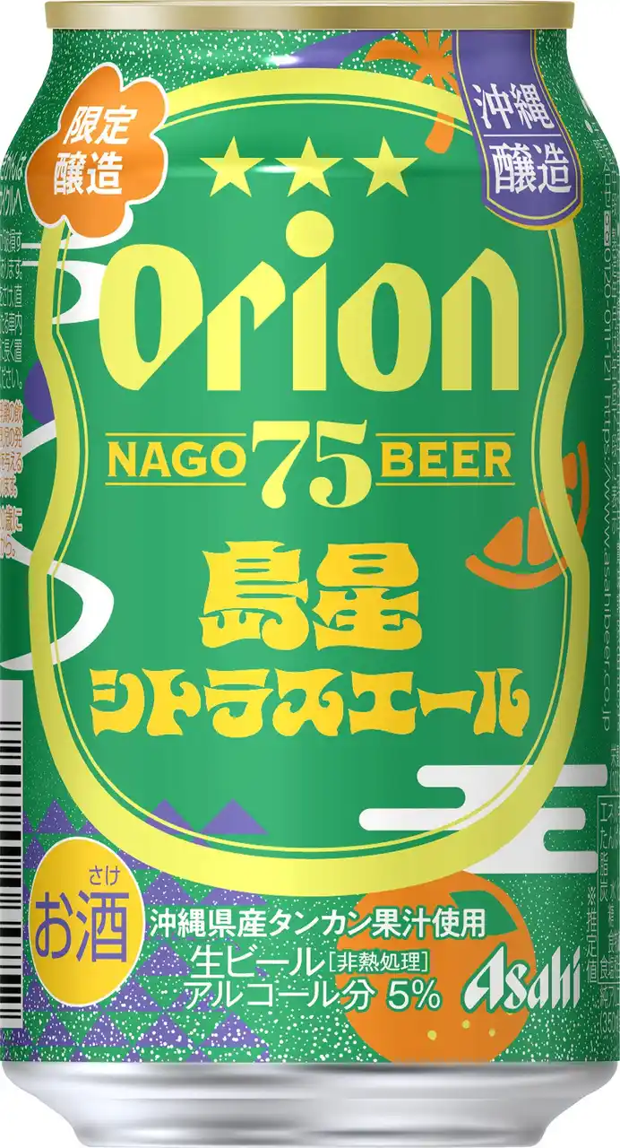 【アサヒビール株式会社】 『アサヒオリオン 75BEER島星シトラスエール』8月5日から数量限定発売