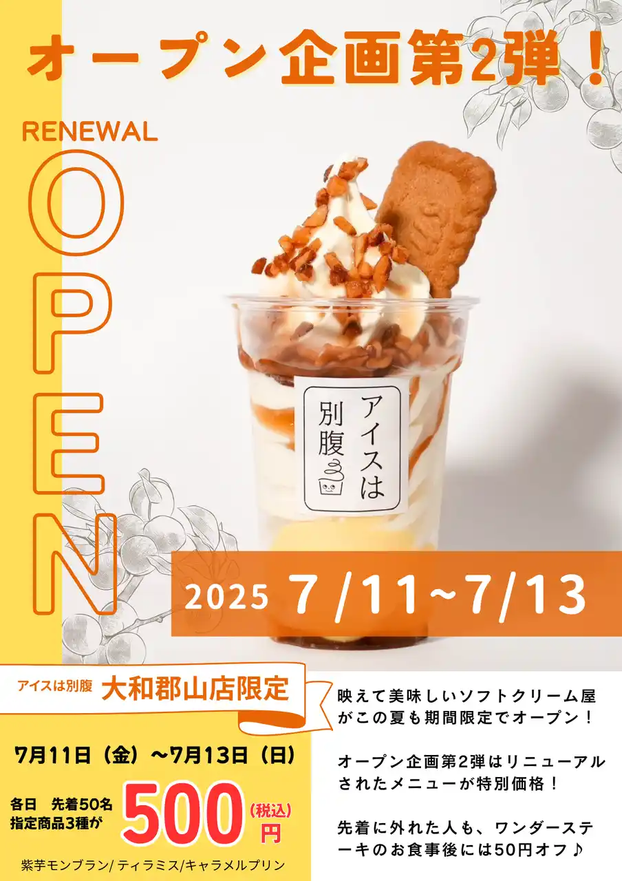 一日最高780個販売“夜パフェ専門店”「アイスは別腹　大和郡山店」グランドオープン記念！７月１１日（金）～１３日（日）　５００円セール開催！