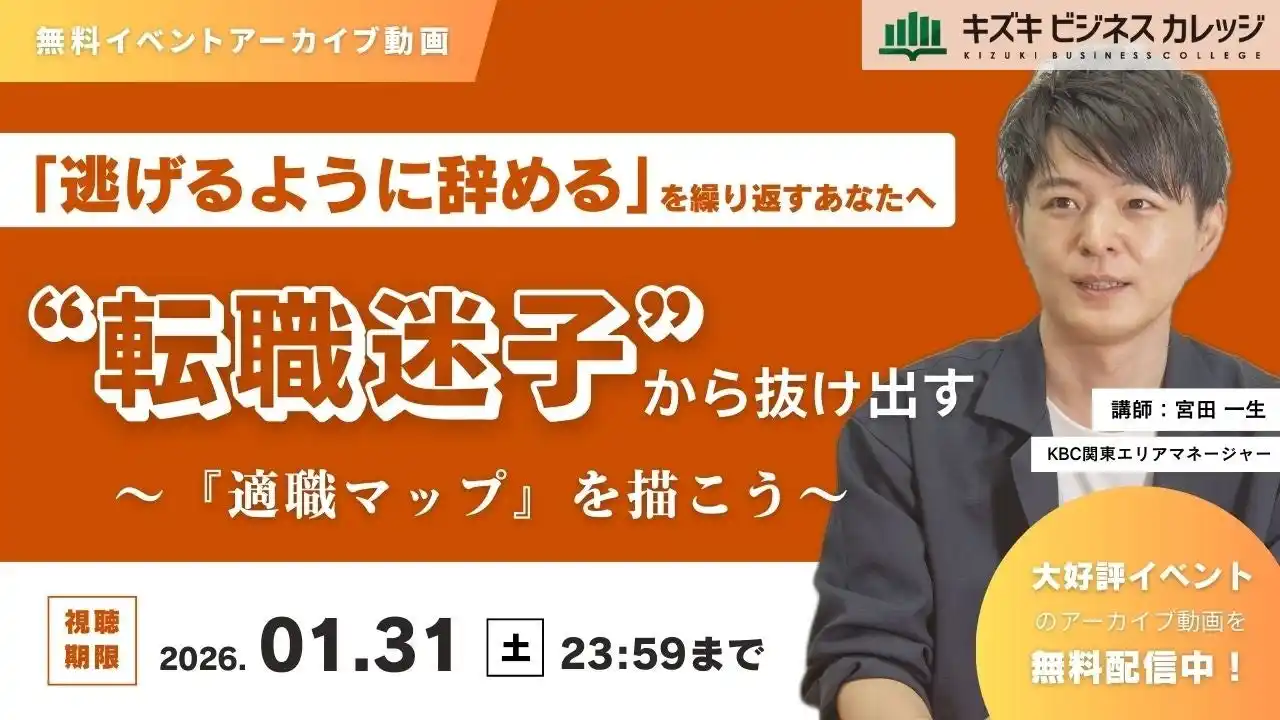 【株式会社キズキ】 「逃げるように辞める」を繰り返すあなたへ～“転職迷子”から抜け出す「適職マップ」を描こう～【アーカイブ動画／無料／期間限定】