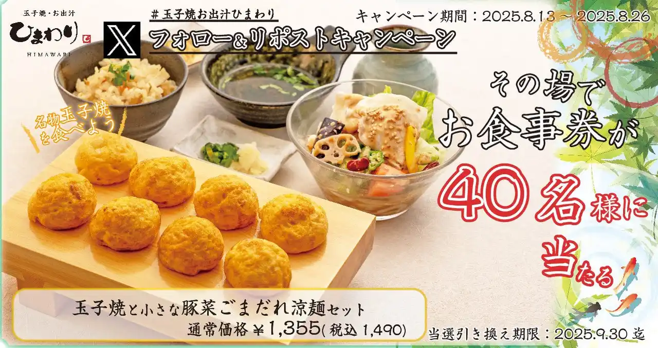 【SRSホールディングス株式会社】 【玉子焼・お出汁ひまわり】8/13(水)～デジタルお食事券が当たるXキャンペーン開催！