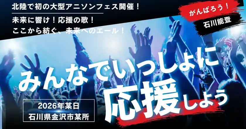 能登復興支援へ、北陸で初の大型アニソンフェス開催！