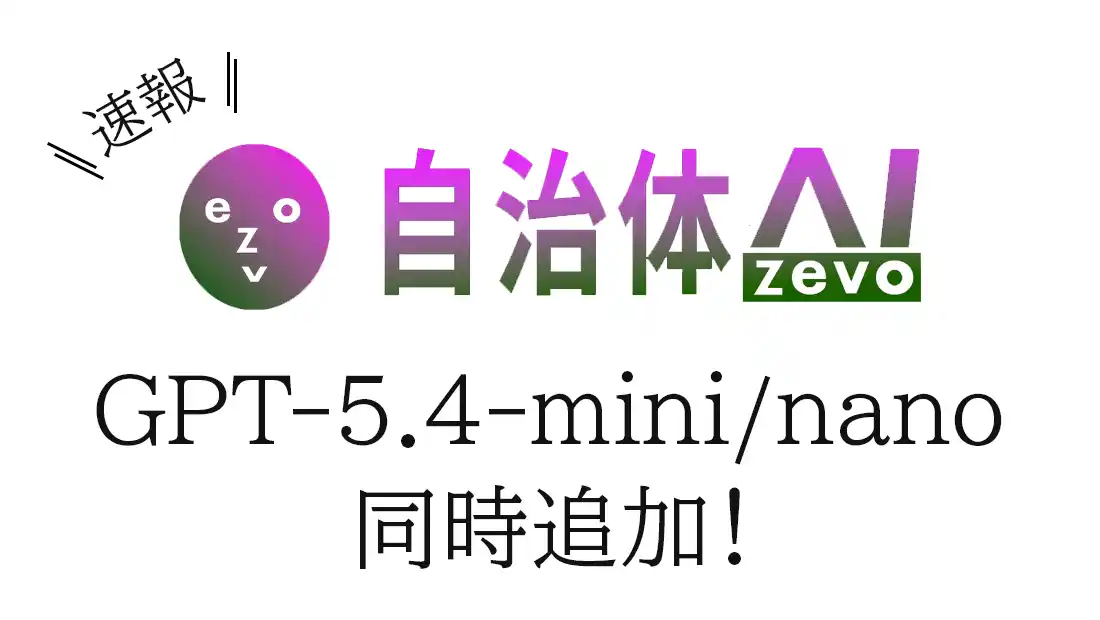 【シフトプラス株式会社】 【GPT‑5.4-mini/nano】自治体AI zevoにて2026年3月27日より提供開始！