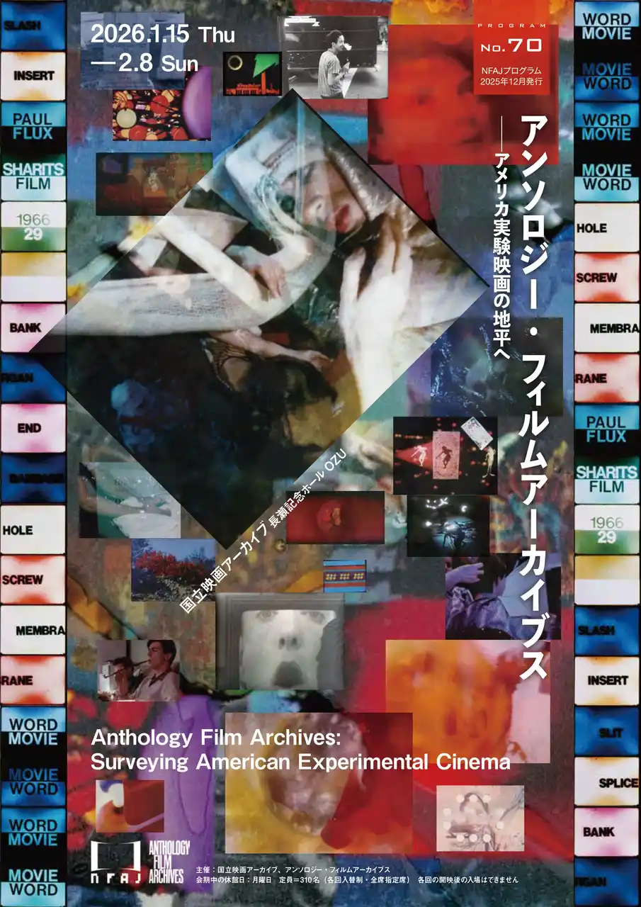 【文化庁】 【国立映画アーカイブ】上映企画「アンソロジー・フィルムアーカイブス――アメリカ実験映画の地平へ」開催のお知らせ
