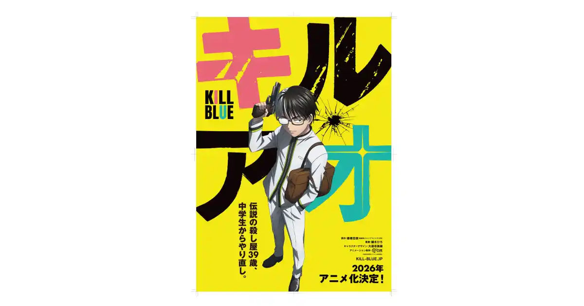 【合同会社DMM.com】 アニメーション制作会社 株式会社CUE、人気漫画『キルアオ』のテレビアニメーション制作決定！