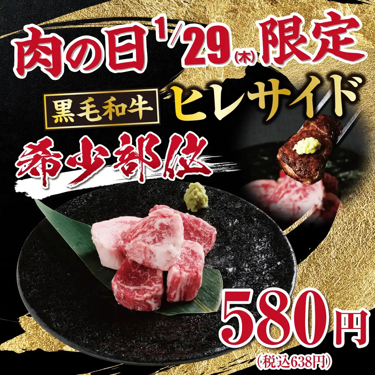 【株式会社あみやき亭】 【あみやき亭】肉の日・特別還元祭を開催！1月29日は黒毛和牛「ヒレサイド」が580円。2月は日本三大和牛「近江牛」を“お値段据え置き”＆“500円”で大放出！