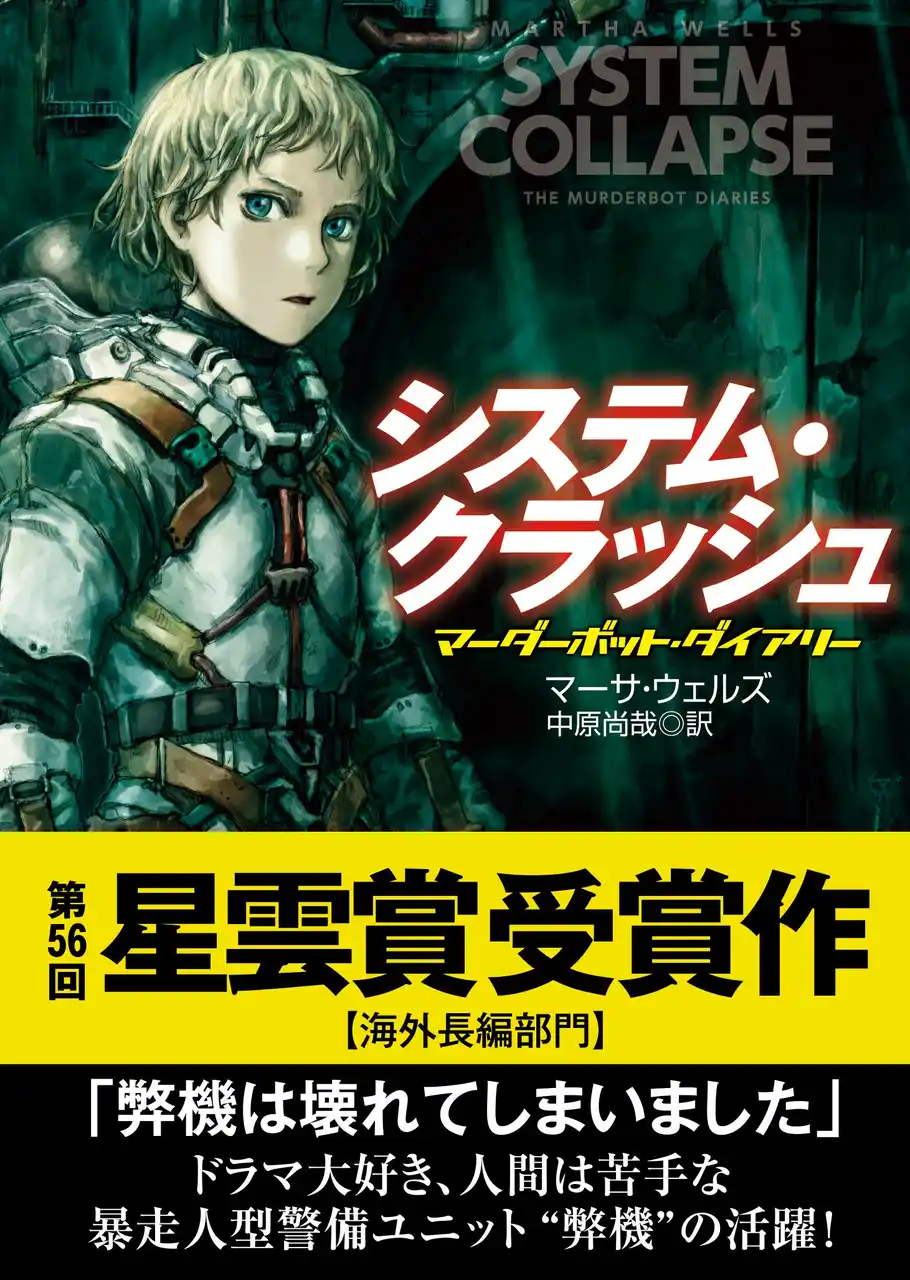 【株式会社　東京創元社】 『システム・クラッシュ』（マーサ・ウェルズ/中原尚哉訳）が第56回星雲賞（海外長編部門）を受賞しました。