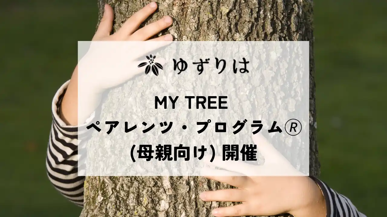 【社会福祉法人子供の家　ゆずりは】 虐待に至る親の回復を支える「MY TREE ペアレンツ・プログラム(R)」（母親向け）参加者募集開始
