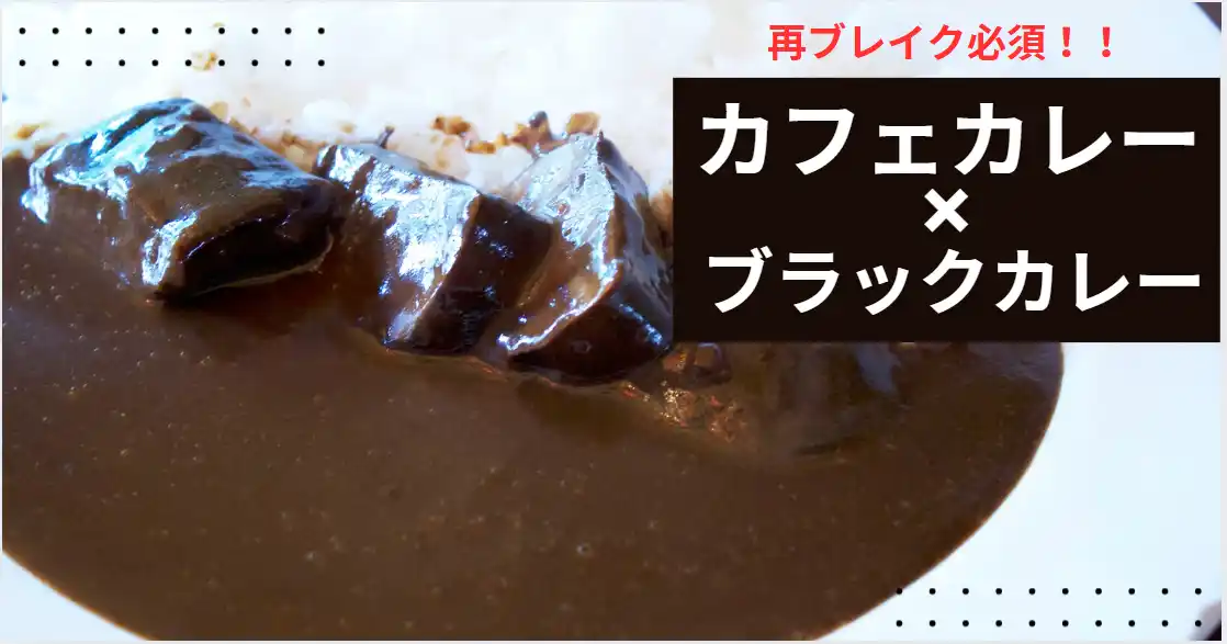 【株式会社カレー総合研究所】 【カレー店の倒産激増の影響】で「カフェカレー」が、「ブラックカレー」で再ブレイクする予感！2025年カレートレンド「ディープリッチ黒カレー」が急速に浸透！緊急でメディア限定で個別セミナーを開催！
