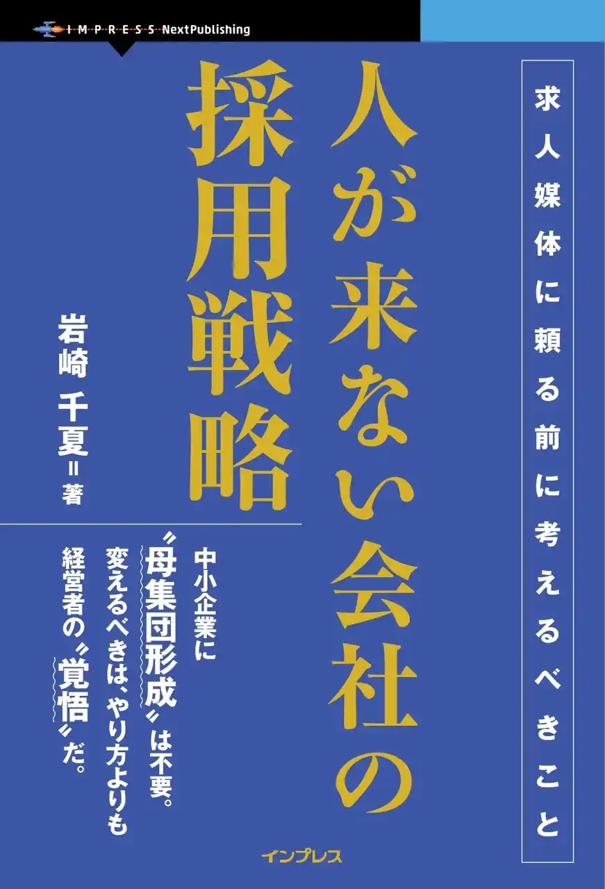 【インプレスグループ】 「たくさん集めて選ぶ」思想は、完全に捨て去りましょう『人が来ない会社の採用戦略　求人媒体に頼る前に考えるべきこと』発行